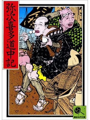cover image of 弥次喜多道中記 講談名作文庫16